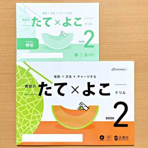 2025年度版「英語のたてよこドリル 2【生徒用】解答 付」正進社 BOOK2 たて×よこ ドリル 英語 ワーク 縦横ドリル