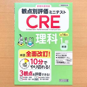 2025年度版「CRE 観点別評価 ミニテスト 理科 1年 東京書籍版」明治図書 東書 3観点 評価 テスト 東.