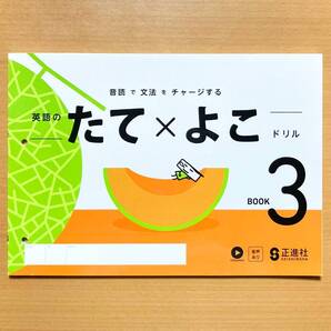2025年度版「英語のたてよこドリル 3【生徒用】」正進社 BOOK3 たて×よこ ドリル 英語 ワーク 縦横ドリルm