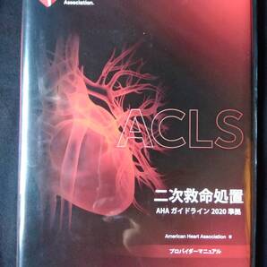 ACLSプロバイダーマニュアル AHAガイドライン2020準拠 大型本 未使用・未開封 即決