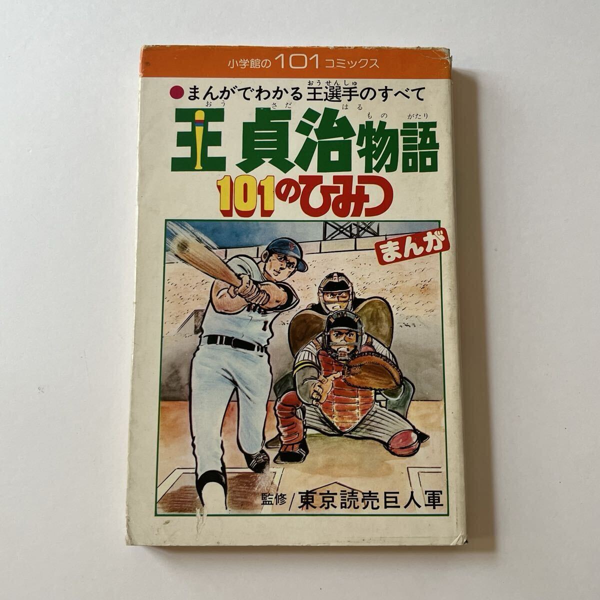 2025年最新】Yahoo!オークション -王貞治物語の中古品・新品・未