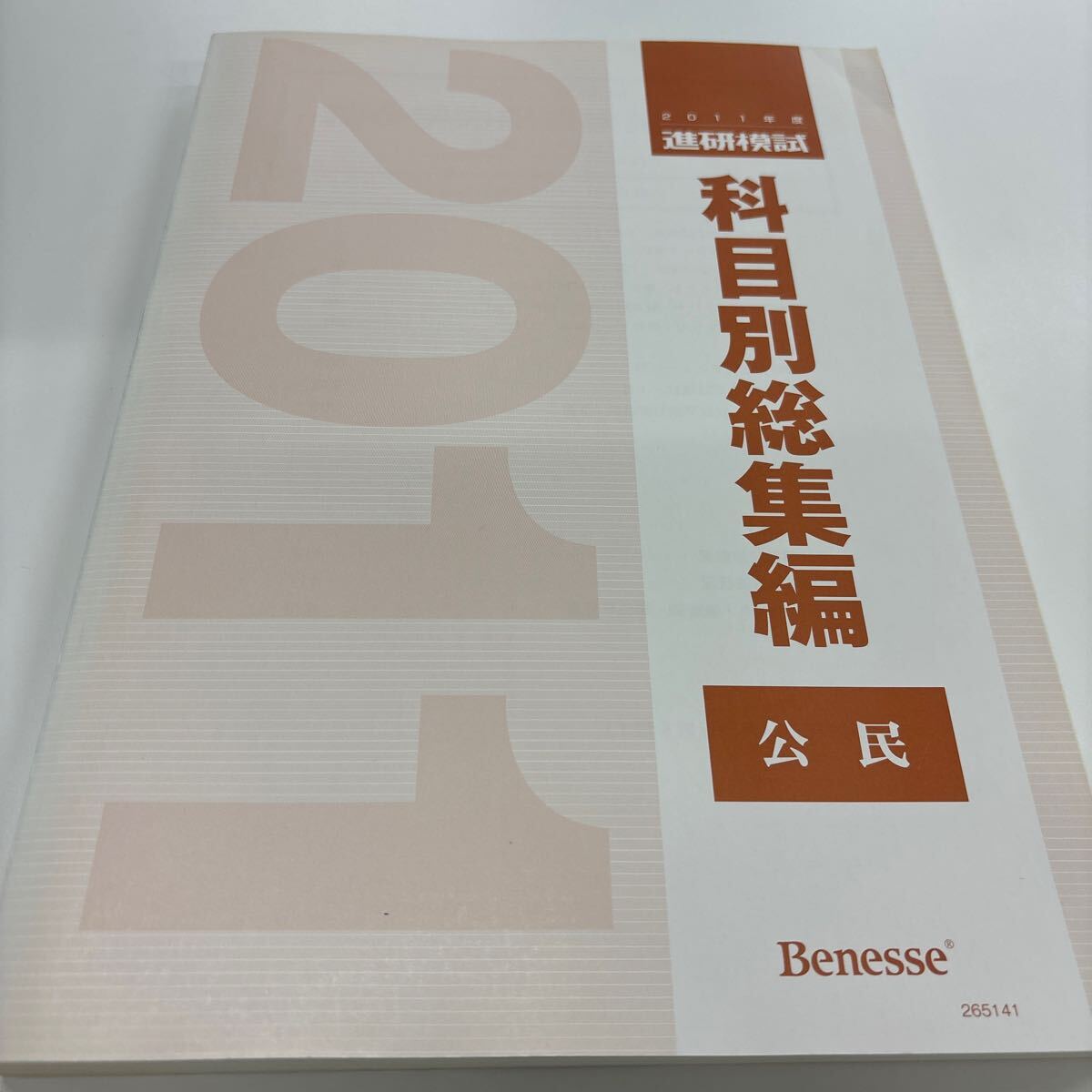 2025年最新】Yahoo!オークション -進研模試科目別総集編の中古品