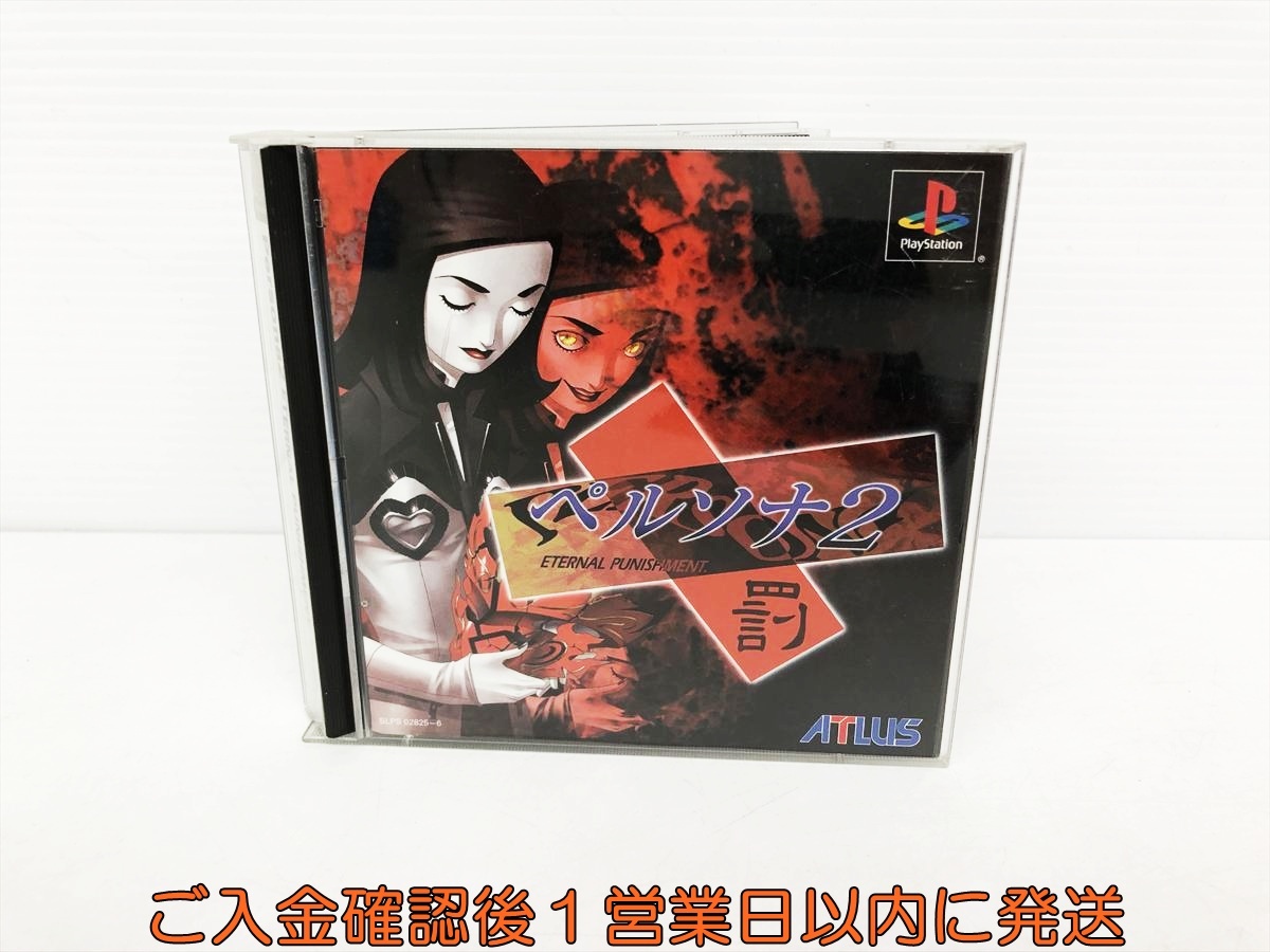 PlayStation - PS1 ペルソナ2 罪 罰 セット 帯はがきカード　プレステ Persona 2 ペルソナ2 罪 帯カード箱説有 PS1プレイステーション - 遊戯屋