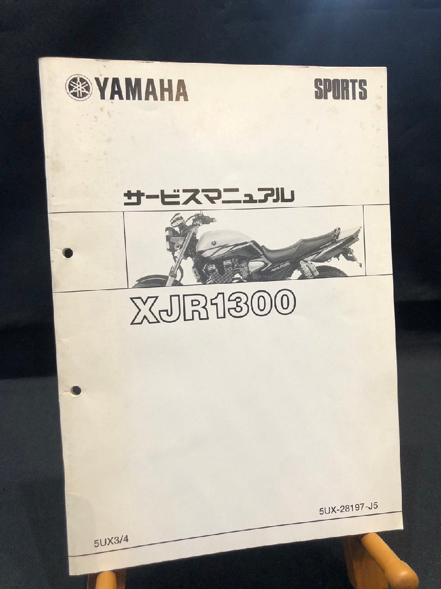 【並品・サービスマニュアル】YAMAHA／XJR1300 ヤマハ ヤマハ発動機 XJR1300（5UX/5UXB-5UXK） ヤマハ サービス