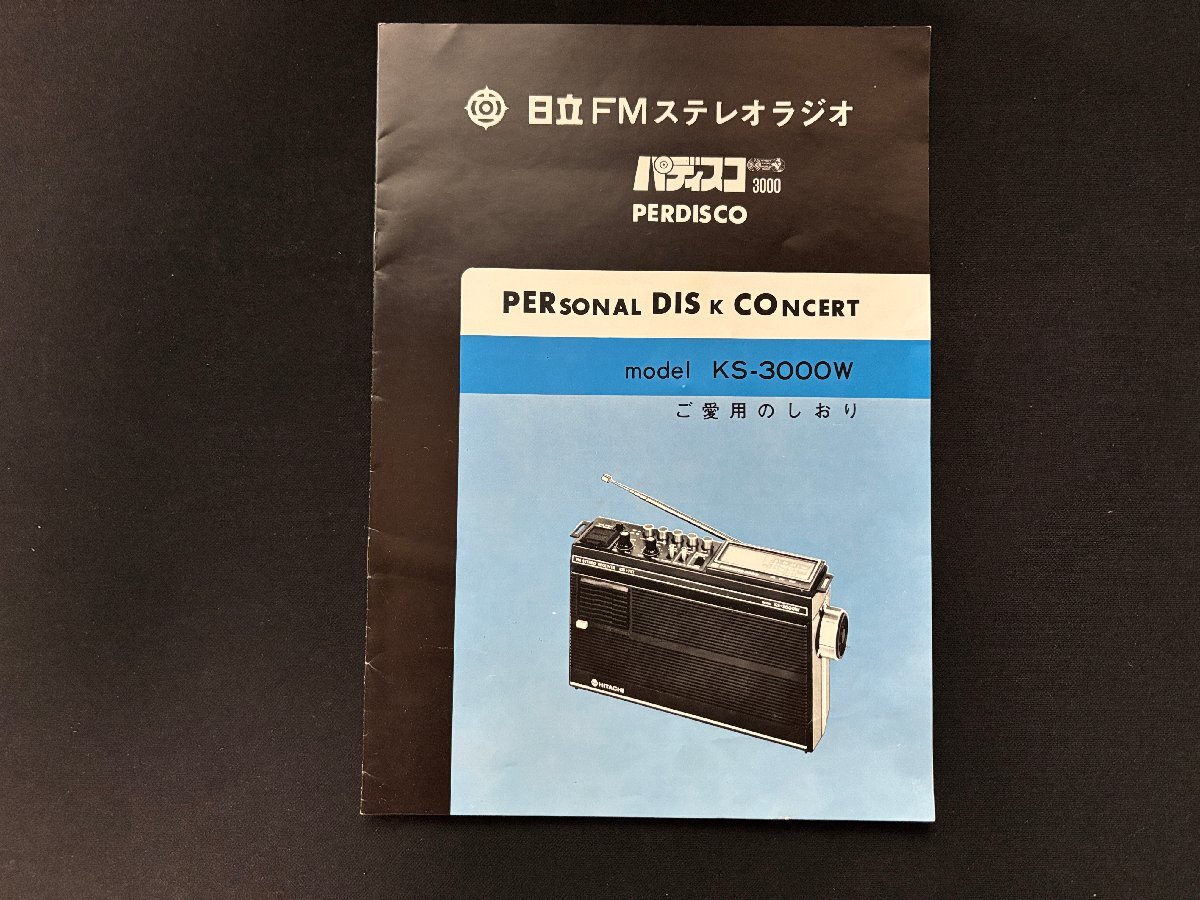 日立 パディスコ　KS-3000W　分解・整備・調整済　完動美品 日立 パディスコ KS-3000W 分解・整備・調整済 完動美品