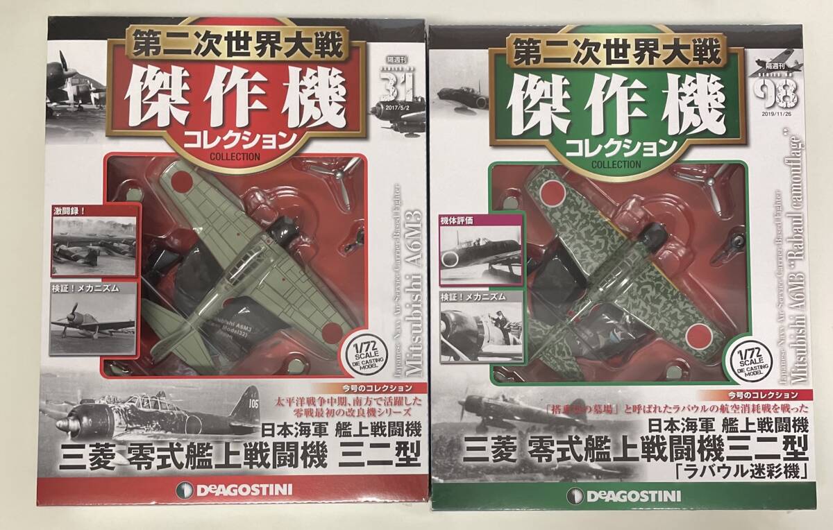 第二次世界大戦 傑作機コレクション 98 99　未開封品　絶版 廃盤 第二次世界大戦傑作機 No.98零式艦上戦闘機32型 - メルカリ