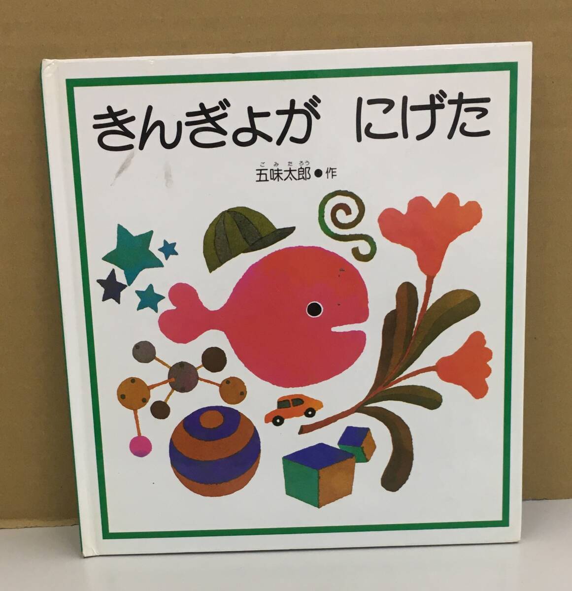 2025年最新】Yahoo!オークション -きんぎょがにげたの中古品