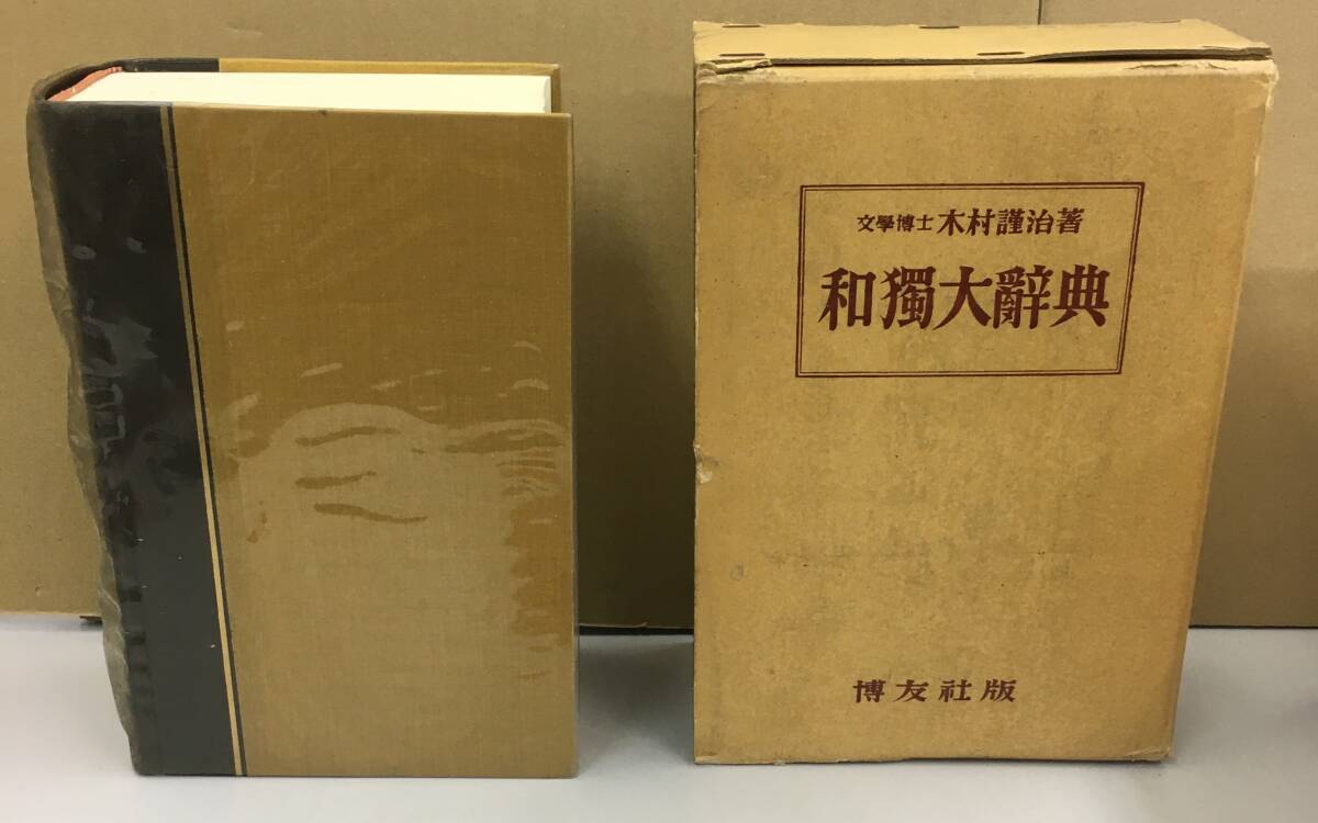ドイツ語熟語辞典 ドイツ語 菊池栄一 山本明 共編 研究社 ドイツ語熟語辞典 菊池栄一 山本明 共編 研究社 ドイツ語熟語