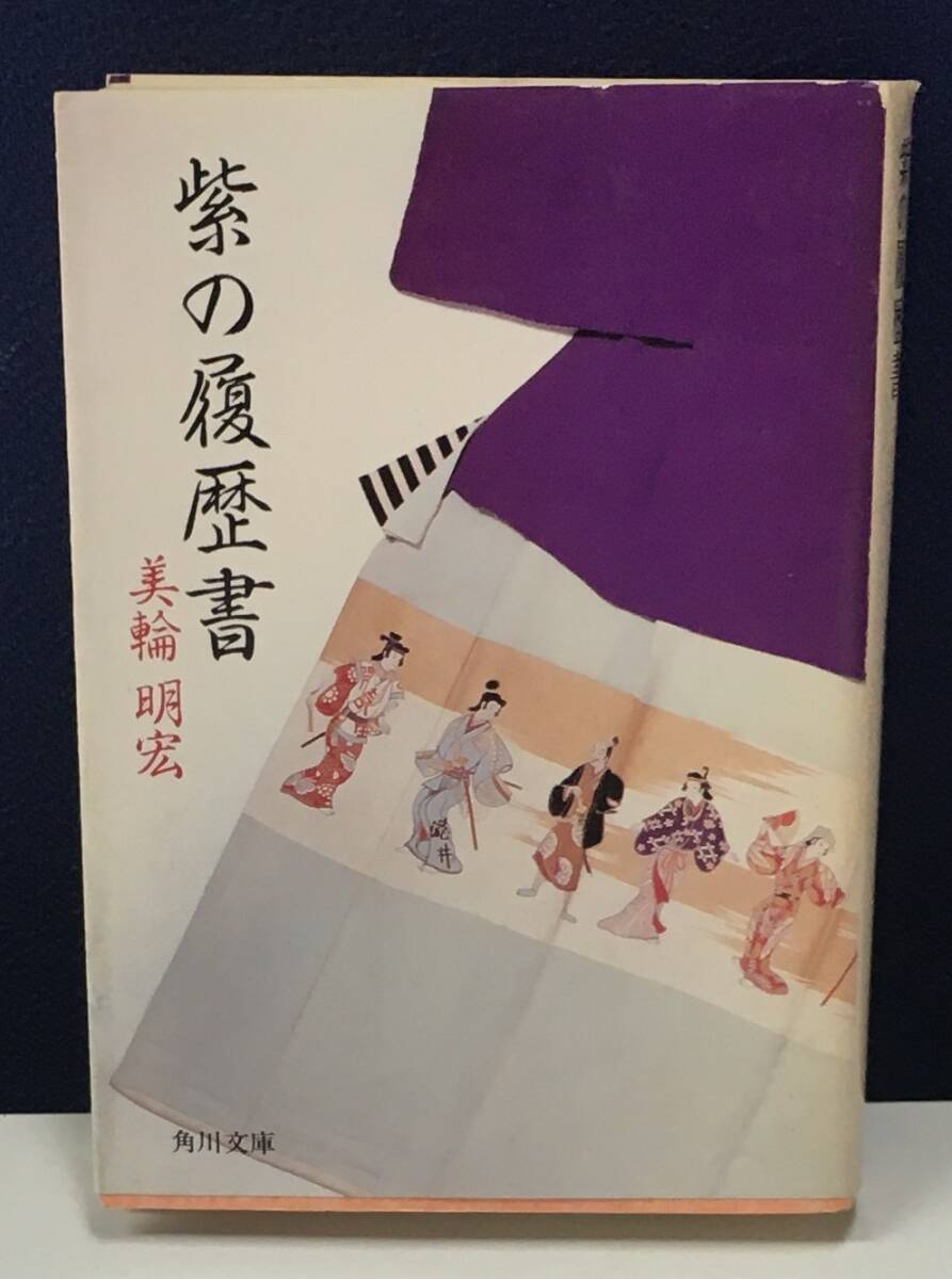 紫の履歴書 Amazon.com: 紫の履歴書: 9784896450088: Akihiro Miwa: Books