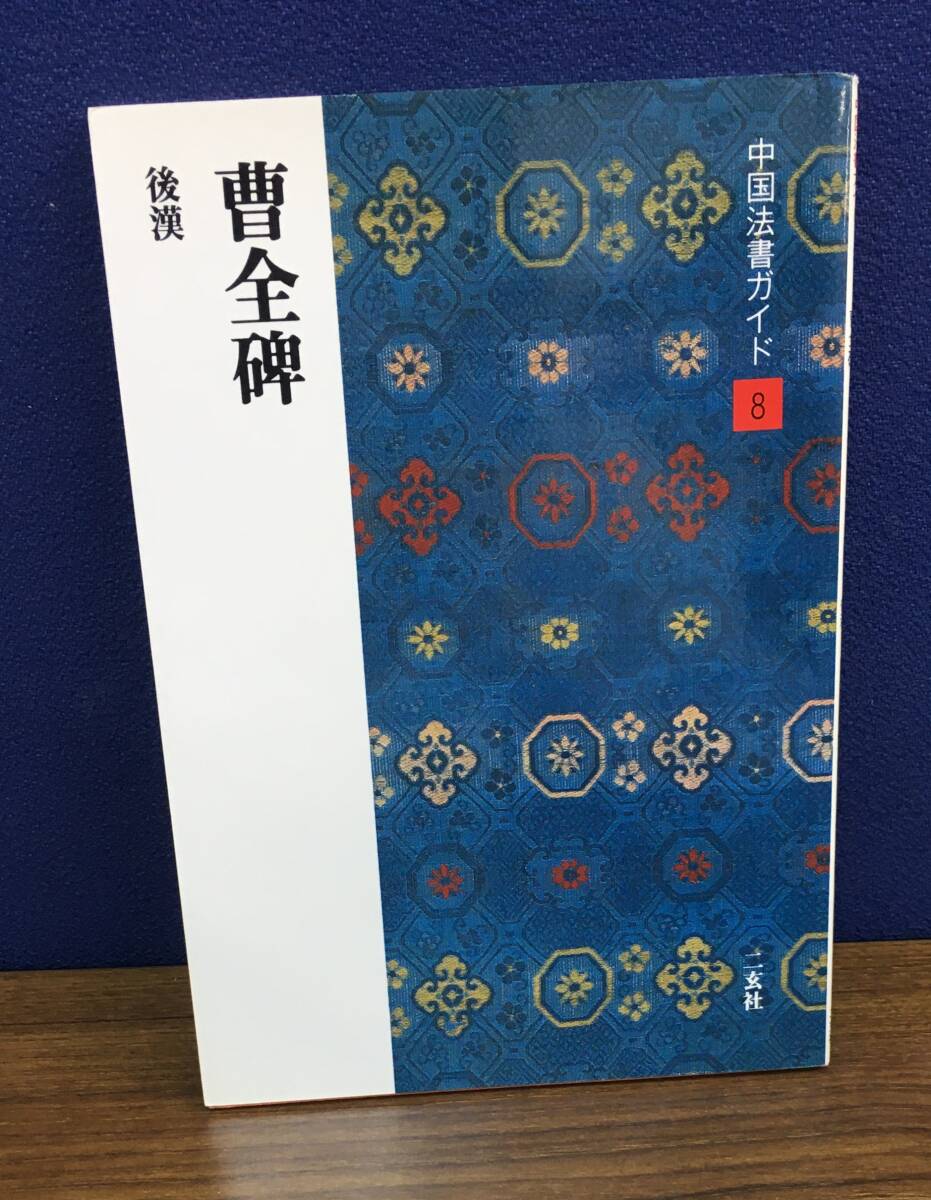 【未使用】中国書道文化辞典　西村昭一著 2025年最新】Yahoo!オークション - 書道(アート