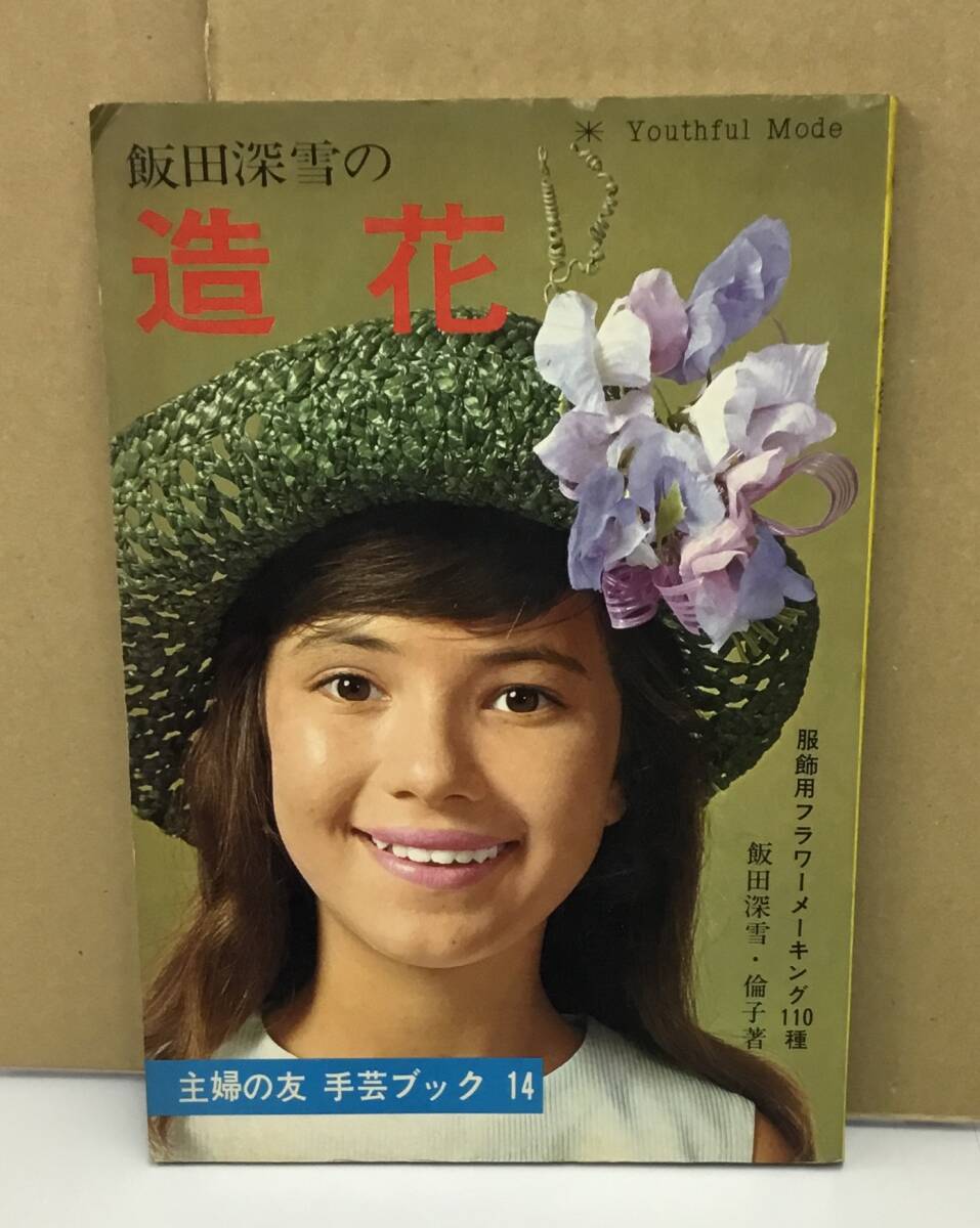 暮しの造花 飯田深雪　中古本 希少 昭和40年 暮しの造花 飯田深雪 中古本 希少 昭和40年 - メルカリ