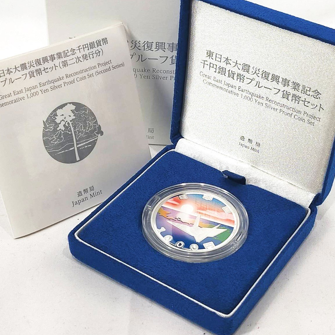 【極美品】東日本大震災復興事業記念　千円銀貨幣 プルーフ 貨幣セット 000000001100.jpg