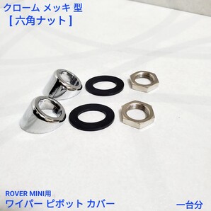ローバーミニ クラシックミニ ワイパー ピボット クローム メッキ カバー 2個セット 37H6042C 新品