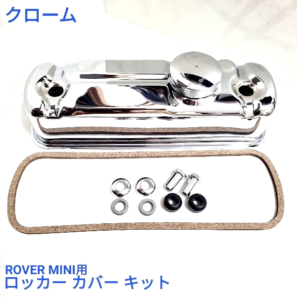 ローバーミニ モーリス オースティン ロッカー カバー キット ローバーミニ モーリス オースティン ロッカー カバー キット