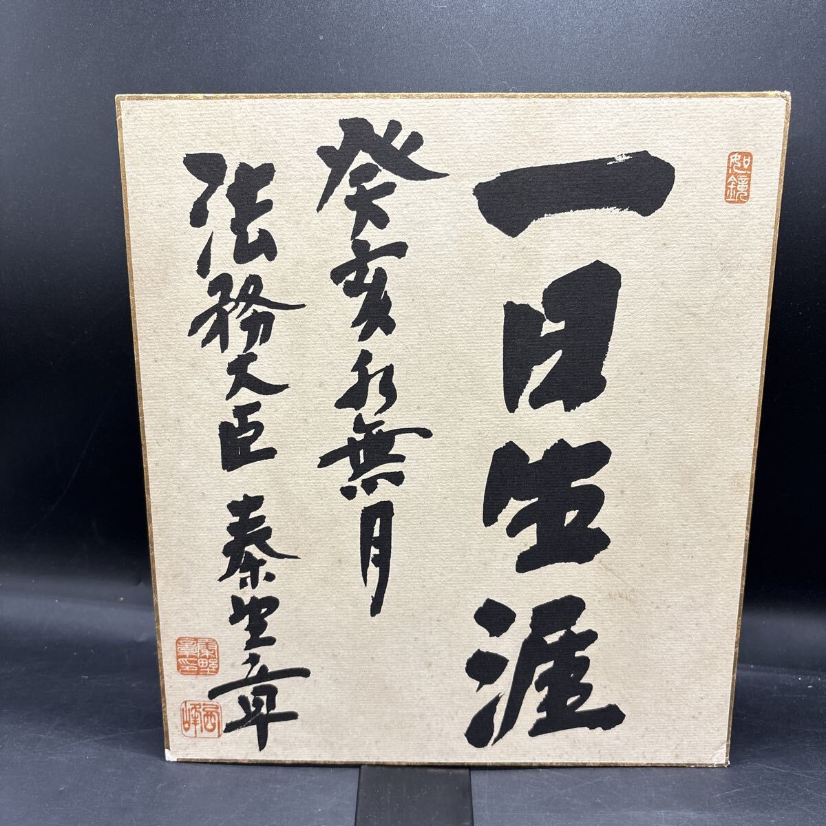 綿貫民輔 衆議院議長 サイン 直筆色紙 Yahoo!オークション -「政治家 サイン」の落札相場・落札価格