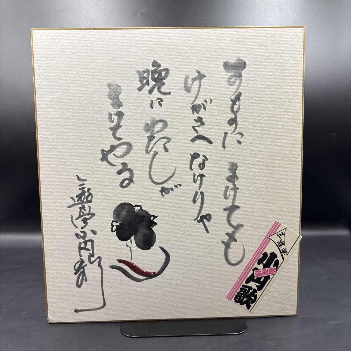 2025年最新】Yahoo!オークション -落語 サインの中古品・新品