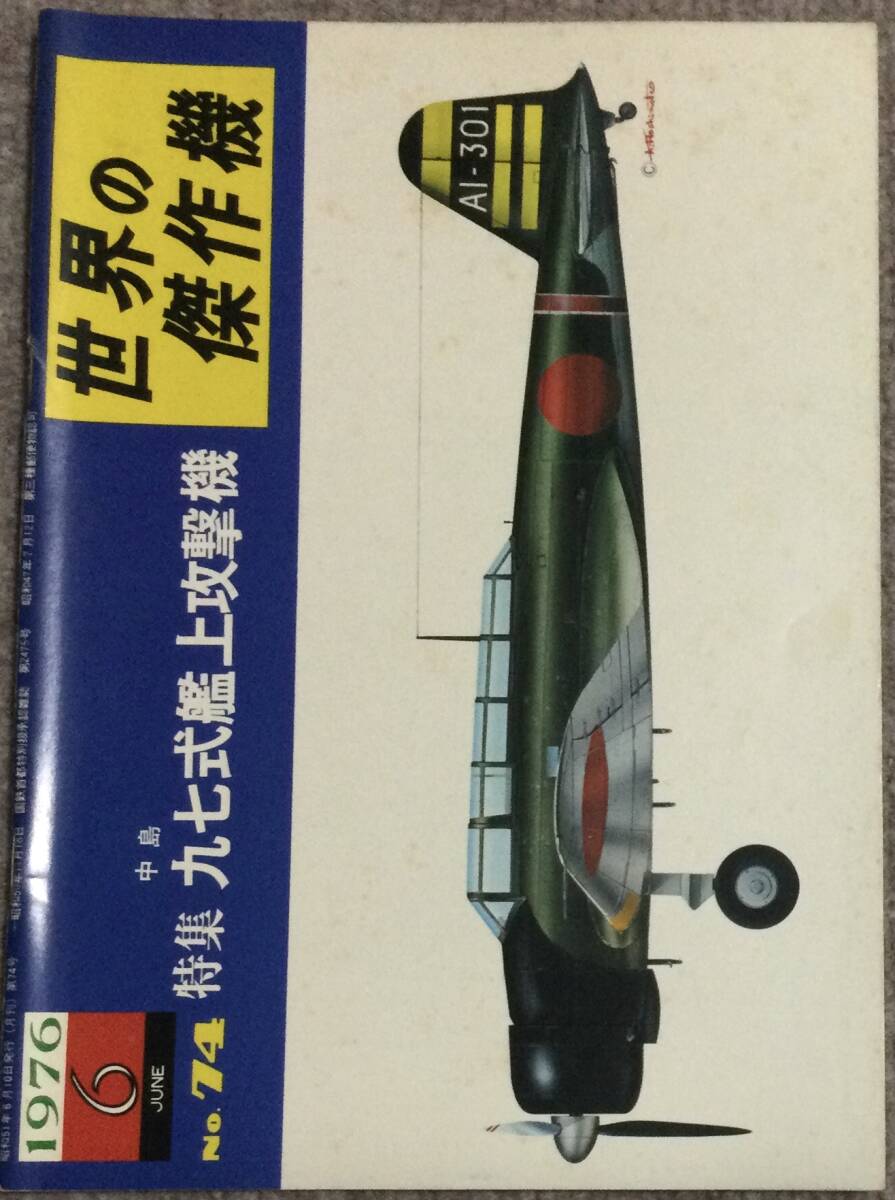 文林堂　世界の傑作機　まとめ売り③ 世界の傑作機 No．17（陸軍3式戦闘機「飛燕」）】文林堂