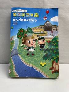 任天堂 Wii 街へいこうよ どうぶつの森 かんぺきガイドブック ファミ通責任編集【K173711】