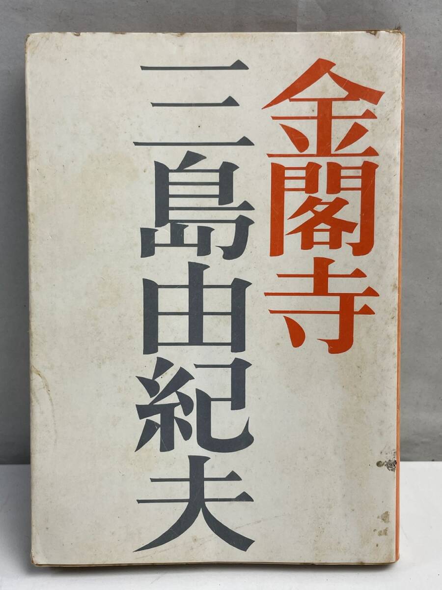2025年最新】Yahoo!オークション -金閣寺 三島由紀夫(本、雑誌