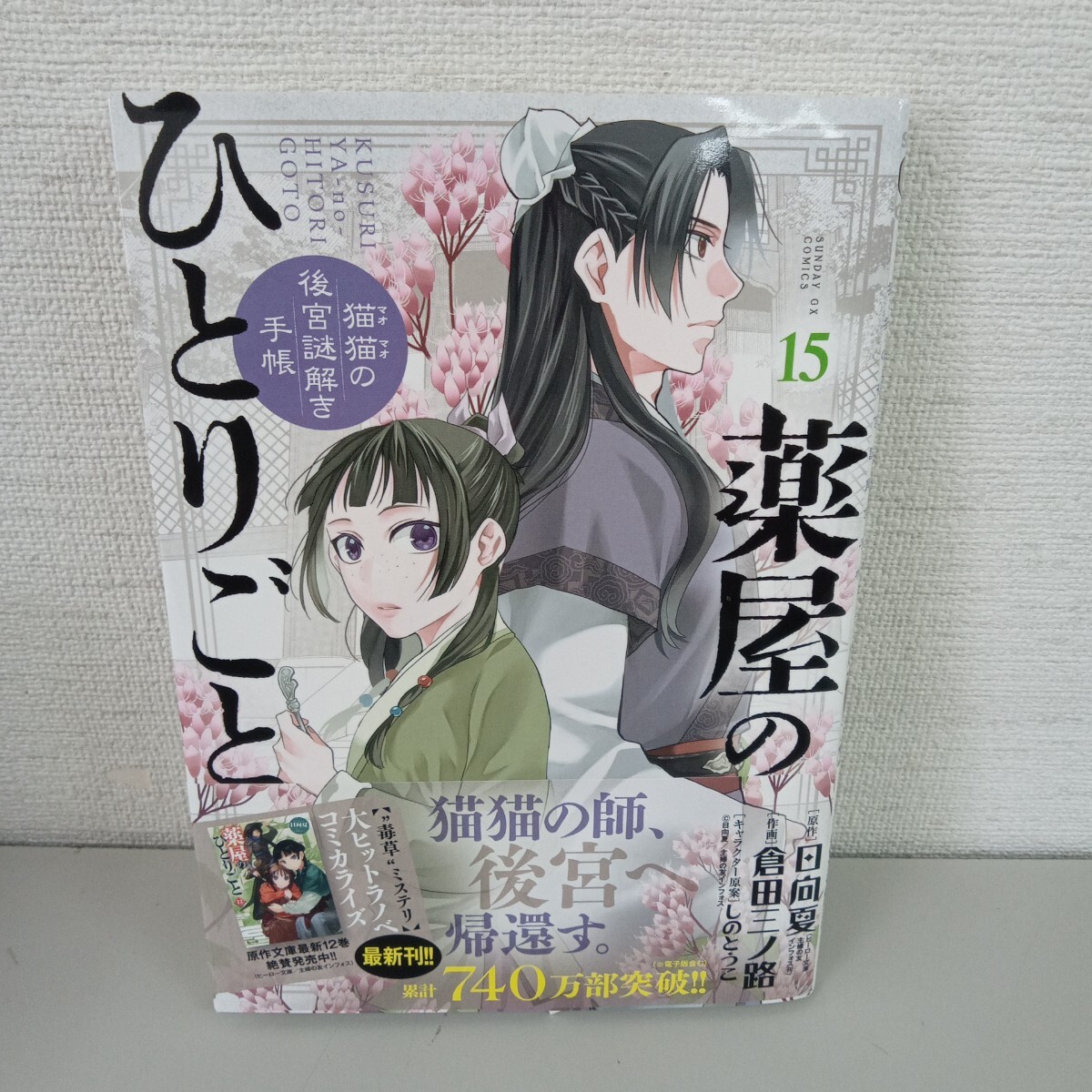 薬屋のひとりごと【既刊15冊❤️】　今月新本購入致しました❤️ Amazon.co.jp: 薬屋のひとりごと~猫猫の後宮謎解き手帳~ (15