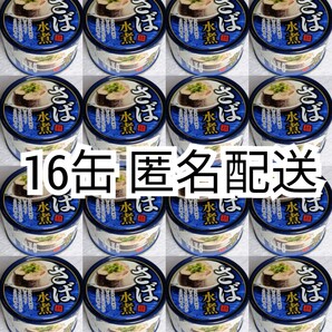 匿名配送 さば水煮(鯖水煮)缶詰内容総量150g入り×16缶(16個)イージーオープンさば缶(鯖缶,サバ缶)箱詰め送料無料追跡番号付き匿名配送即納