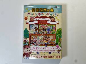 NINTENDO 3DS どうぶつの森 ハッピーホームデザイナー  かんぺきガイドブック 中古品