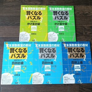 新品 賢くなるパズル かけ算 四則 初級 中級 上級 宮本算数教室の教材