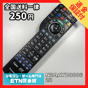 Q1B317 【送料250円】 TV リモコン / パナソニック Panasonic N2QAYB000628 動作確認済み★即発送★ テレビ