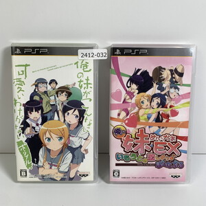 PSP 「俺の妹がこんなに可愛いわけがないポータブル」“俺の妹と恋しよっ♪ボックス-PSP 【動作確認済】 2412-032