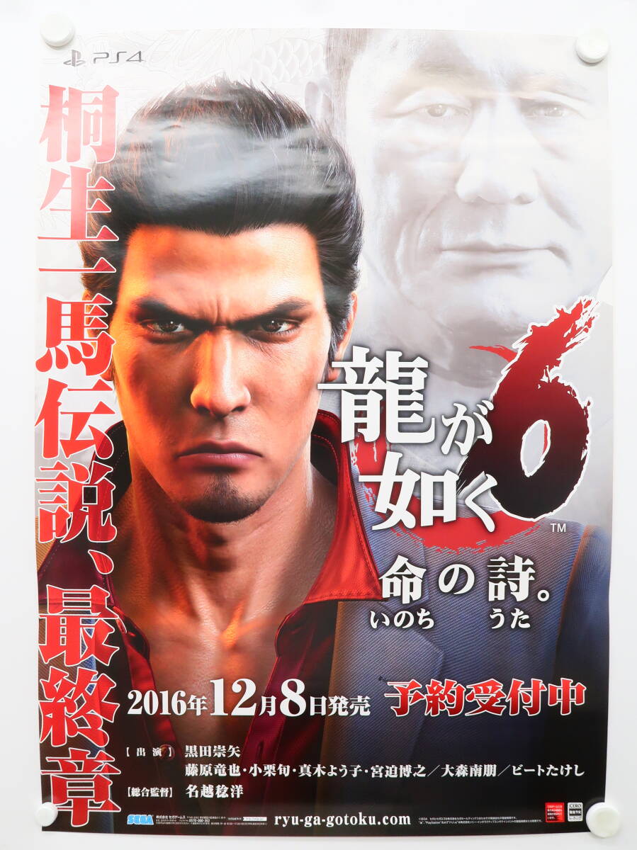 【非売品】「龍が如く6 命の詩。」 告知 ポスター 別バージョン 販促 非売品】「龍が如く6 命の詩。」 告知 ポスター 別バージョン