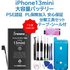 【新品】iPhone13mini大容量バッテリー 交換用 工具付き PSE認証済