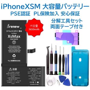 【新品】iPhoneXSMax大容量バッテリー 交換用 工具付き PSE認証済