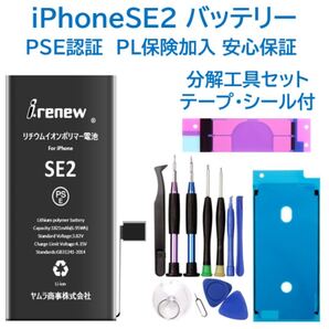 【新品】iPhoneSE2バッテリー 交換用 工具付き PSE認証済 保証あり