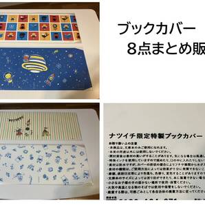 ナツイチ限定特性ブックカバー まとめ売り
