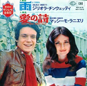 即買 EP盤 ジリオラ・チンクェッティ:Gigliola Cinquetti 雨 / マッシーモ・ラニエリ:Massimo Ranieri 愛の詩