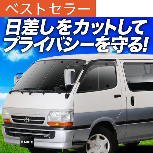 100系ハイエースバン　S-GL　サンシェード　リア5枚 Amazon | 趣味職人 プライバシー サンシェード 車 ハイエース