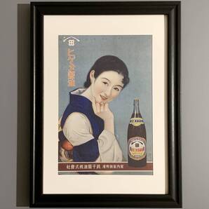 ■美人画ポスター■「ヒゲタ醤油 1937」/B5額装品/復刻版/縮小版/作)風間四郎/昭和12年/宮内庁御用達/銚子醤油株式会社/着物 G3582