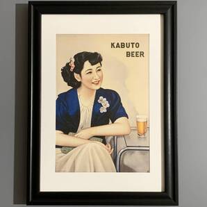 ■美人画ポスター■「KABUTO BEER 1940」/B5額装品/復刻版/縮小版/作)松田富喬/昭和15年/加武登麦酒/半田赤レンガ建物 G3583