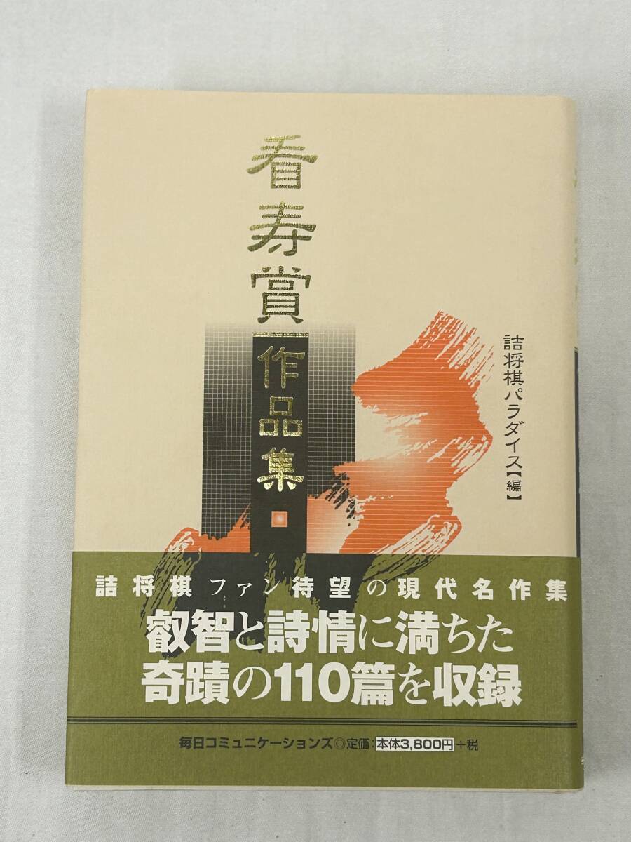 「古今詰将棋作家名鑑 四百人一局集」平成23年発行　絶版 希少 古今詰将棋作家名鑑 四百人一局集 全日本詰将棋連盟編 平成