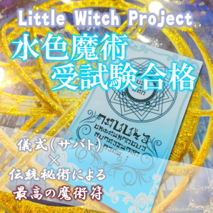 水色魔術受試験合格/合格運アップのお守り!高校大学受験や資格試験の突破をサポートし、合格を引き寄せ!