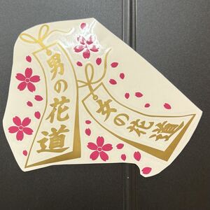 切文字ステッカー_男の花道_女の花道_桜