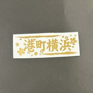 切文字ステッカー_四文字熟語シリーズ_港町横浜