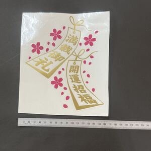 切文字ステッカー満載御礼、開運招福_桜