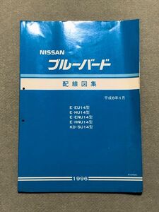 ★★★ブルーバード U14 EU14/HU14/ENU14/HNU14/SU14 サービスマニュアル 配線図集 96.01★★★