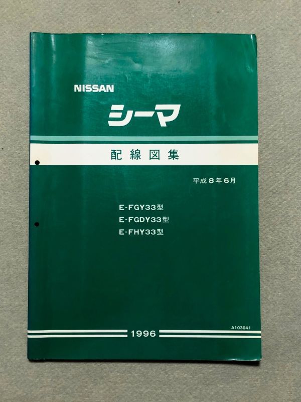 NISSAN シーマ 配線図集 FY32型車 2冊セット NISSAN シーマ 配線図集 FY32型車 2冊セット NISSAN シーマ 配線図集