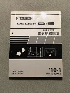 ★★★デリカ D:5 CV4W/CV5W サービスマニュアル 整備解説書 電気配線図集 10.01★★★
