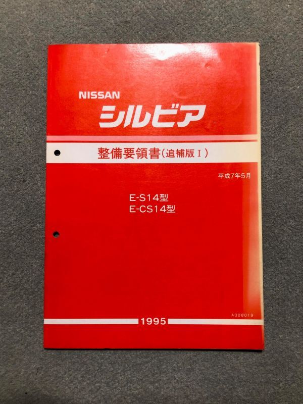 NISSAN 日産 シルビアs15 整備要領書 Yahoo!オークション - シルビア S15 整備要領書 全642ページ