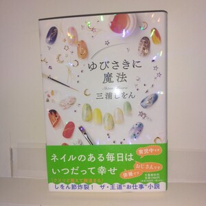 ゆびさきに魔法 三浦しをん著 文藝春秋刊 初版元帯