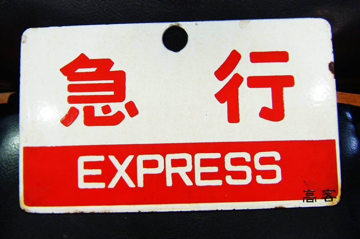急行　指定席　案内板 急行 指定席 鉄道看板プレート - 「宝の森」昭和レトロ雑貨