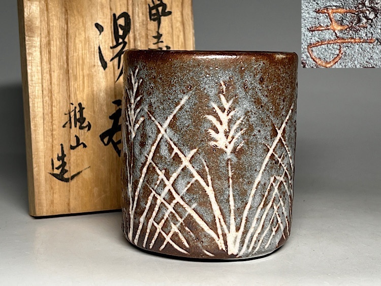 Yahoo!オークション -「鼠志野 湯呑」の落札相場・落札価格